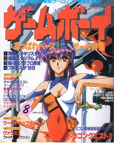 【中古書籍】ゲームボーイ 1989年8月号