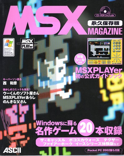 【中古PC雑誌】MSXマガジン永久保存版　ステッカー、CD-ROM付き