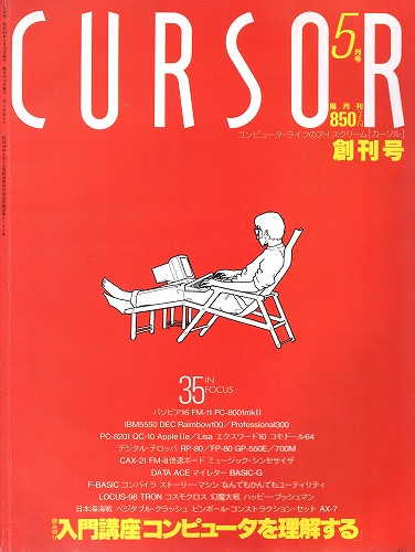 【中古書籍】CURSOR カーソル 1983年5月 創刊号