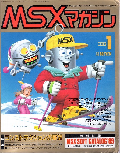 【中古書籍】MSXmagazine 1989年1月