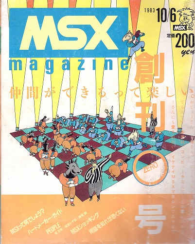 【中古書籍】MSXmagazine 1983年10月 創刊号