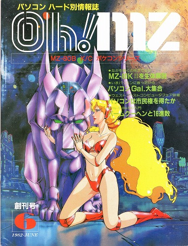 【中古書籍】Oh!MZ 1982年6月 創刊号