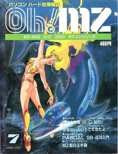 【中古書籍】Oh!MZ 1982年7月号