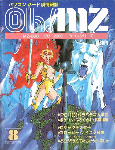 【中古書籍】Oh!MZ 1982年8月号