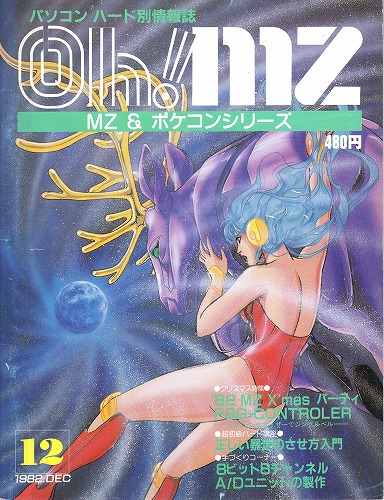 【中古書籍】Oh!MZ 1982年12月号