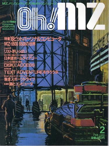 【中古書籍】Oh!MZ 1985年2月号