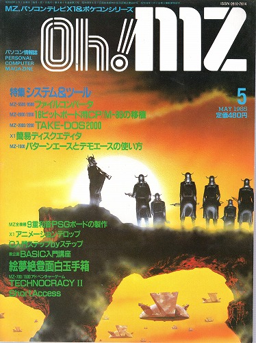 【中古書籍】Oh!MZ 1985年5月号