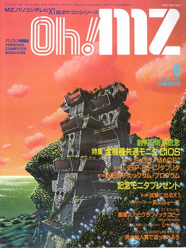 【中古書籍】Oh!MZ 1985年6月号