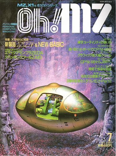 【中古書籍】Oh!MZ 1985年7月号