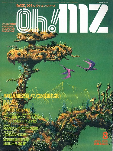 【中古書籍】Oh!MZ 1985年8月号