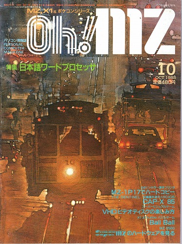 【中古書籍】Oh!MZ 1985年10月号