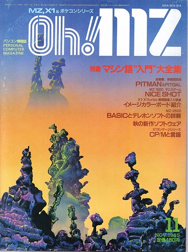 【中古書籍】Oh!MZ 1985年11月号