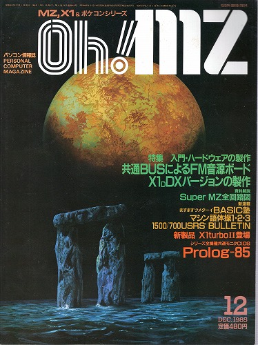 【中古書籍】Oh!MZ 1985年12月号