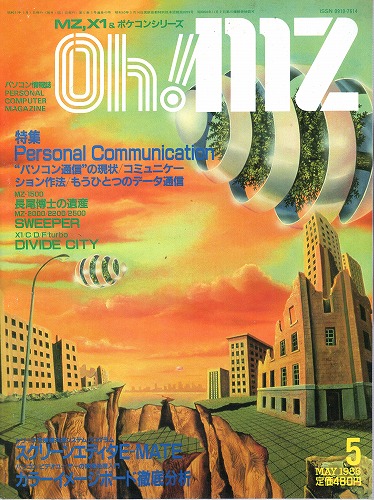 【中古書籍】Oh!MZ 1986年5月号