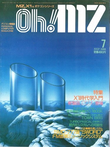 【中古書籍】Oh!MZ 1986年7月号