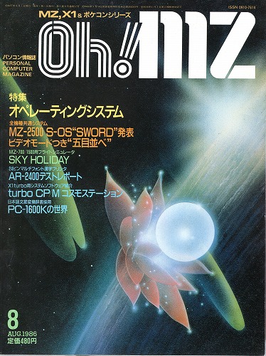 【中古書籍】Oh!MZ 1986年8月号