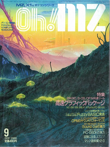 【中古書籍】Oh!MZ 1986年9月号