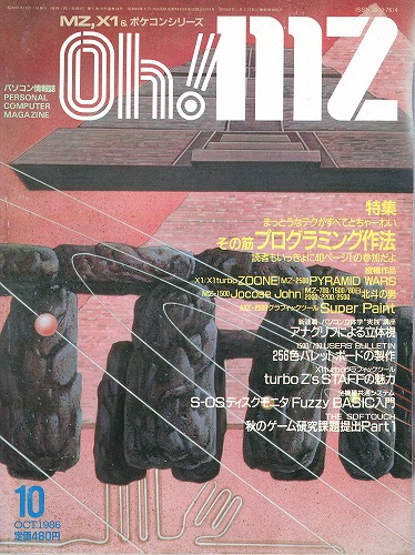 【中古書籍】Oh!MZ 1986年10月号