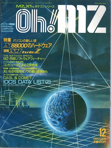 【中古書籍】Oh!MZ 1986年12月号