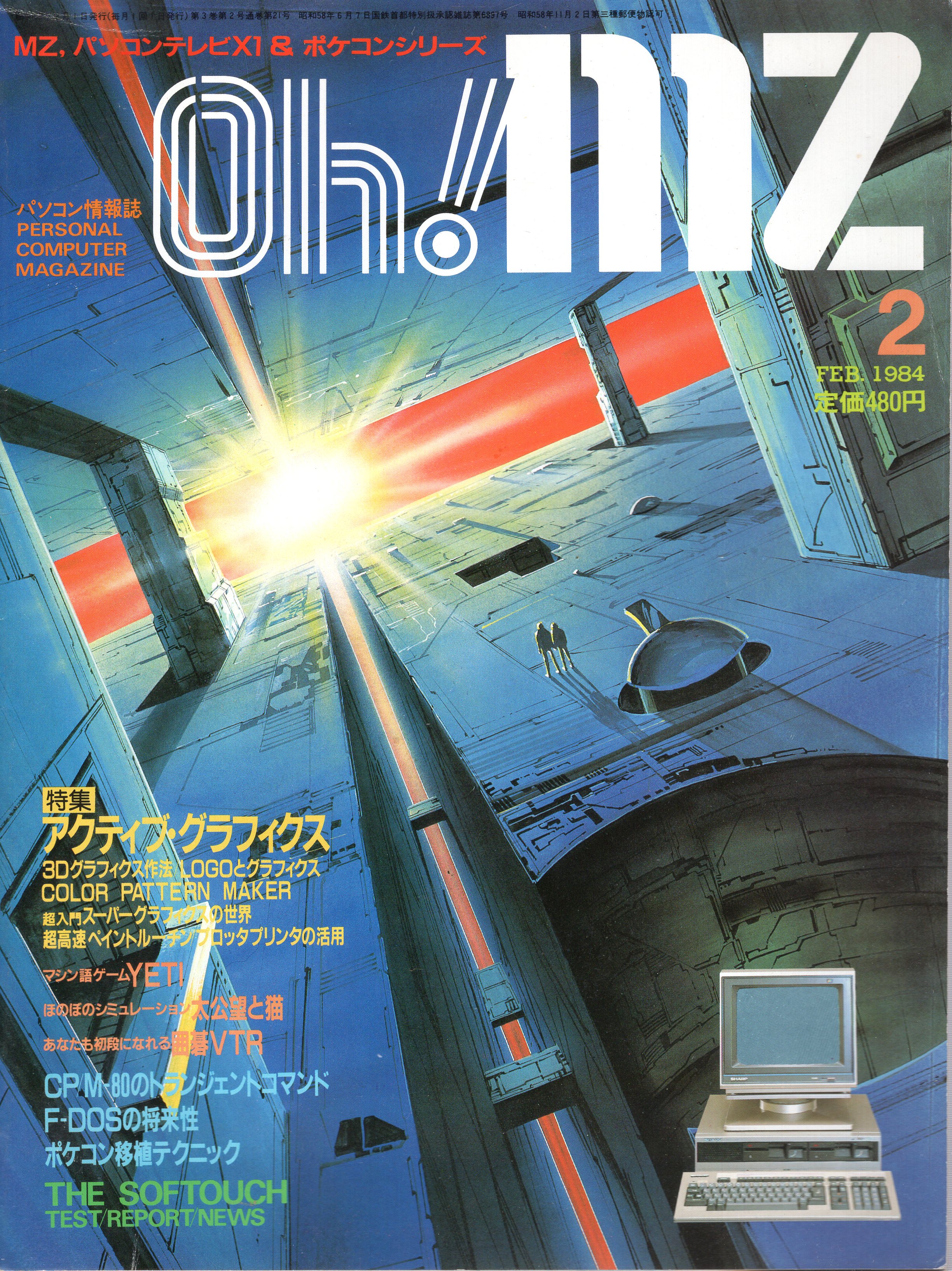 【中古書籍】Oh!MZ 1984年2月号