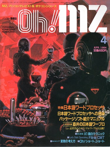 【中古書籍】Oh!MZ 1984年4月号