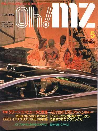 【中古書籍】Oh!MZ 1984年5月号