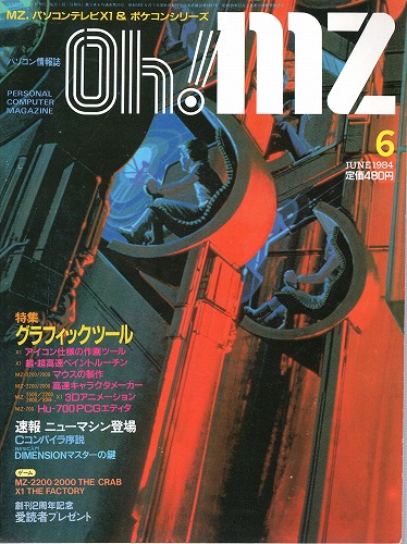 【中古書籍】Oh!MZ 1984年6月号