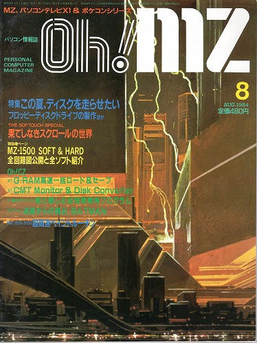 【中古書籍】Oh!MZ 1984年8月号