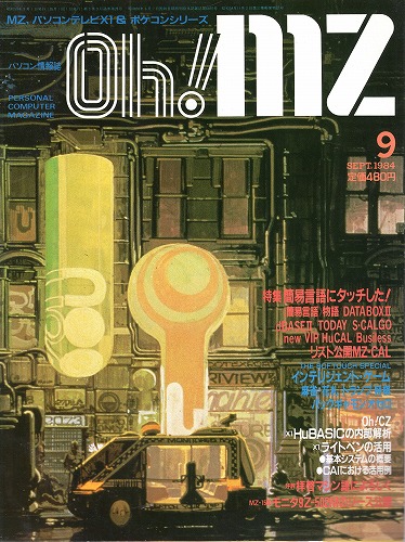 【中古書籍】Oh!MZ 1984年9月号