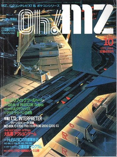 【中古書籍】Oh!MZ 1984年10月号