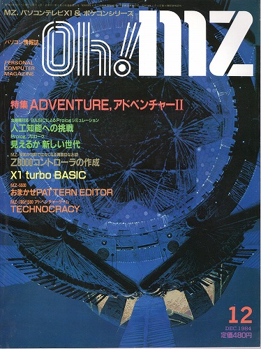 【中古書籍】Oh!MZ 1984年12月号