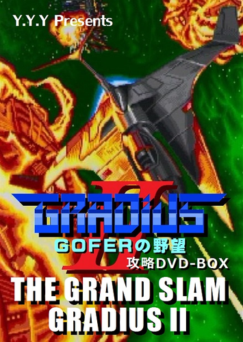 グラディウスII GOFERの野望(AC版)攻略DVD-BOX　-THE GRAND SLAM GRADIUSII- / Y.Y.Y