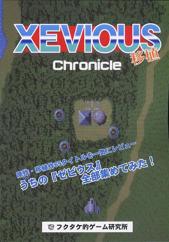 ゼビウス移植Chronicle / フクタケ的ゲーム研究所