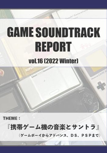 GAME SOUNDTRACK REPORT Vol.16 (2022 Winter) / 中杜D報告書