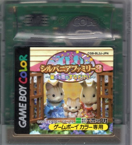 【中古ソフト】ゲームボーイ｜シルバニアファミリー3 ～星ふる夜のすなどけい～