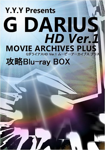 GダライアスHD Ver.1 ムービーアーカイブスプラス 攻略Blu-rayBOX / Y.Y.Y