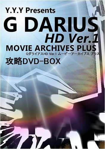 GダライアスHD Ver.1 ムービーアーカイブスプラス 攻略DVD-BOX / Y.Y.Y