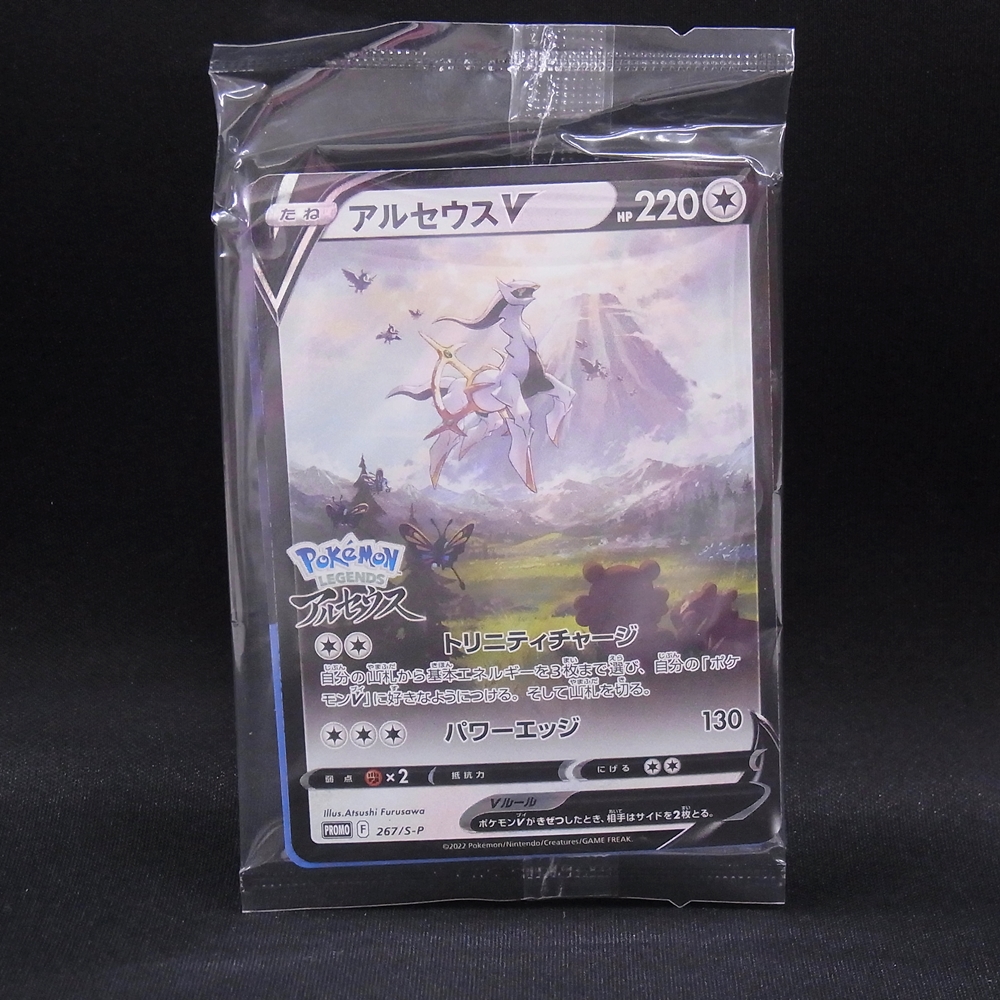◆【中古PCG】ポケモンカードゲーム | PROMO アルセウスV 267/S-P 未開封
