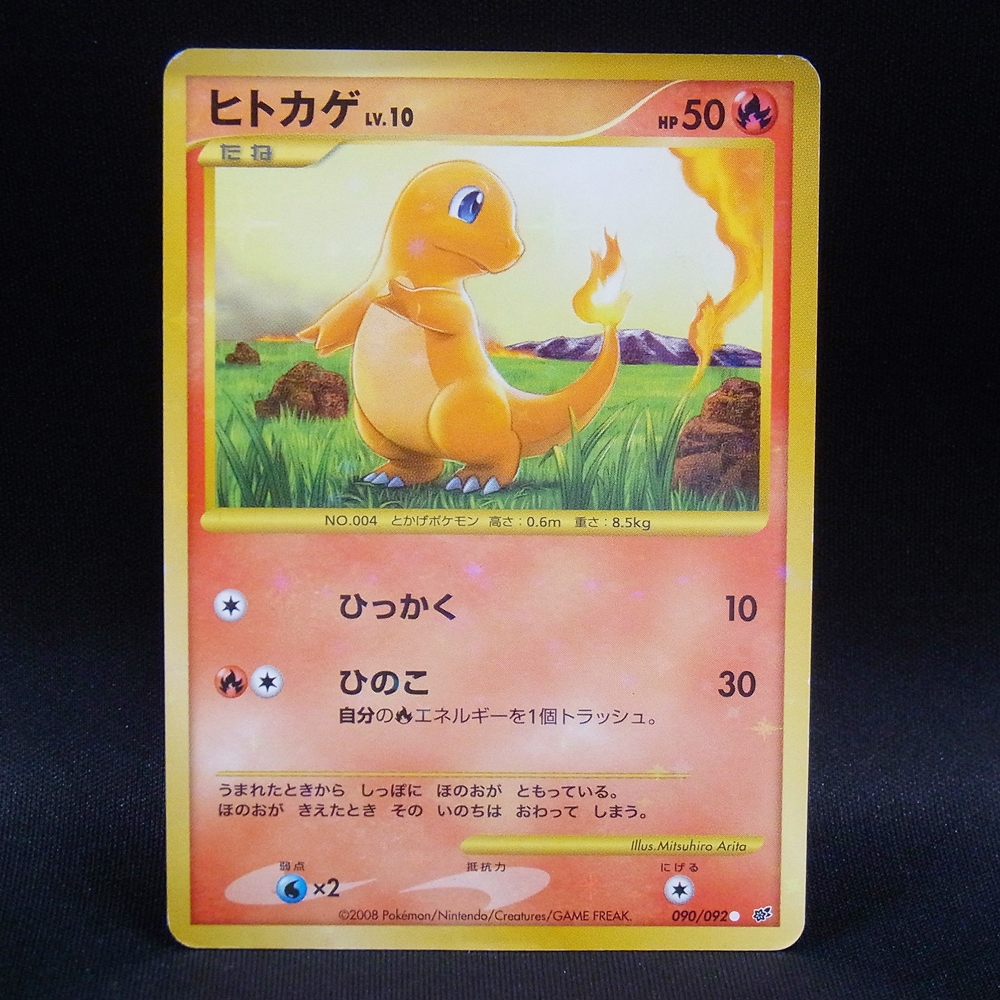 ◆【中古PCG】ポケモンカードゲーム | ヒトカゲ LV.10 090/092