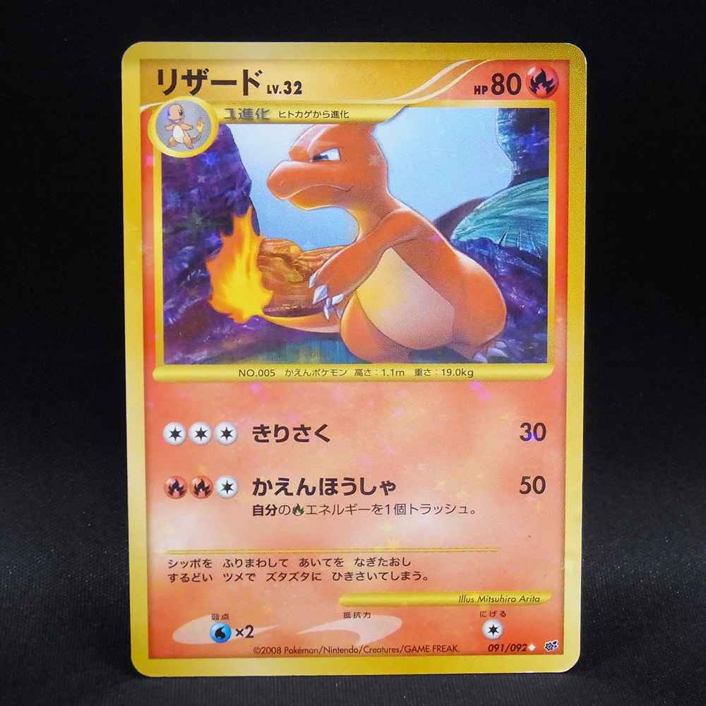 ◆【中古PCG】ポケモンカードゲーム |リザード LV.32 091/092
