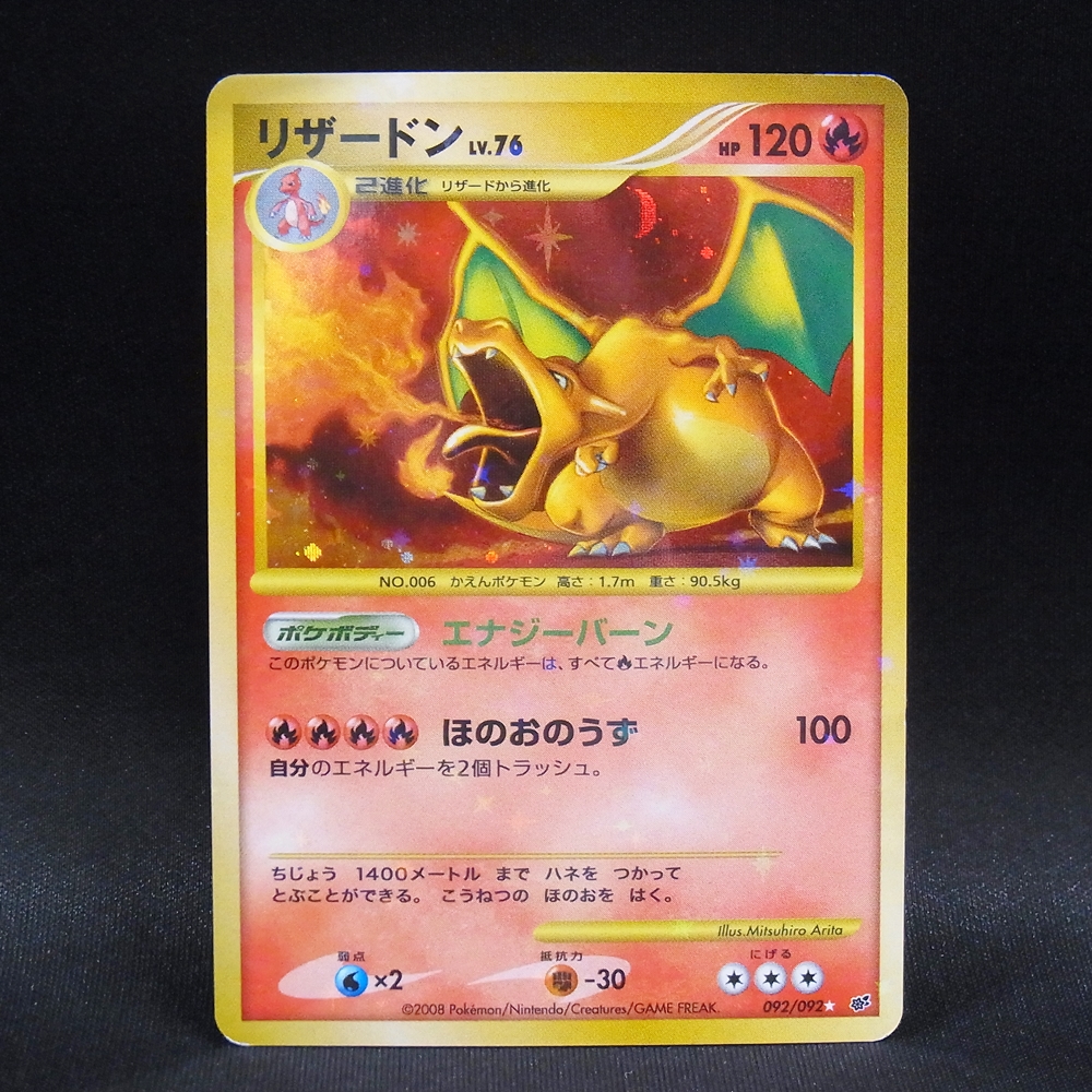 ◆【中古PCG】ポケモンカードゲーム | リザードン LV.76 092/092