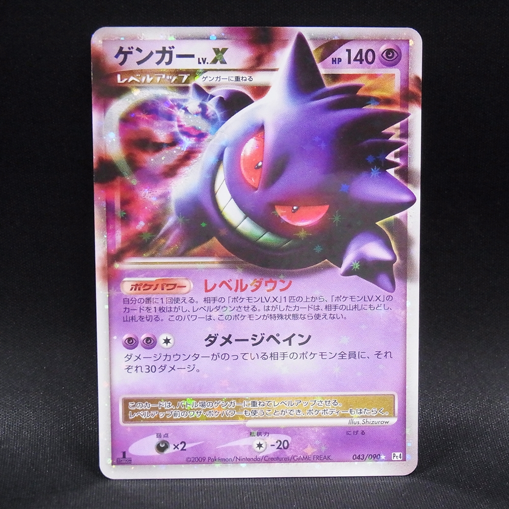◆【中古PCG】ポケモンカードゲーム | ゲンガー LV.X 043/090 1ED