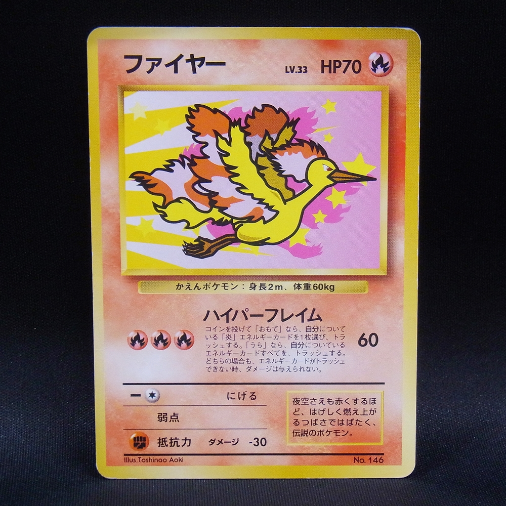 ◆【中古PCG】ポケモンカードゲーム | ファイヤー LV.33 ANA