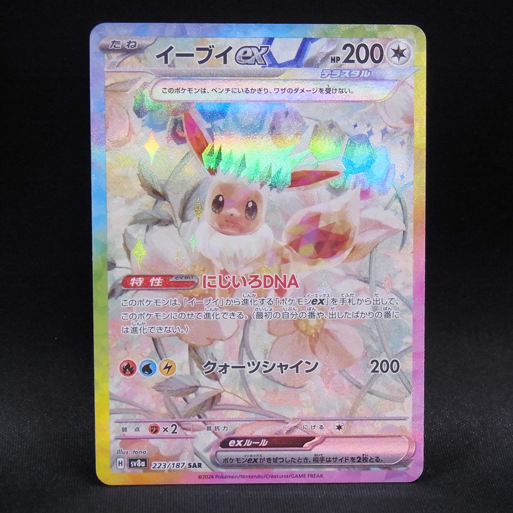 ◆【中古PCG】ポケモンカードゲーム | SAR イーブイex 223/187