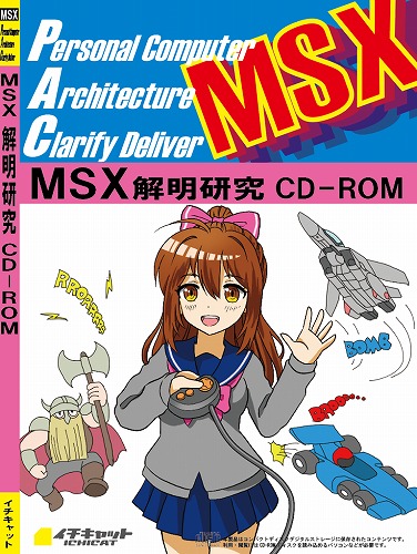 MSX研究解明 CD-ROM