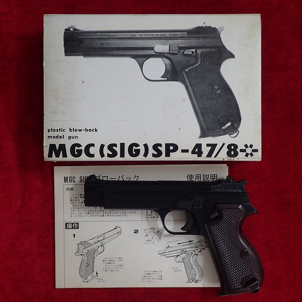 MGC SIG SP-47/8 モデルガン