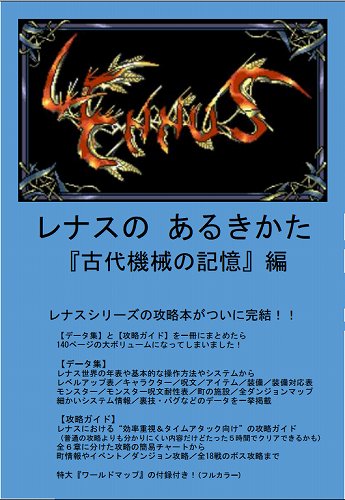 レナスのあるきかた『古代機械の記憶』編 / ニグマガ出張所