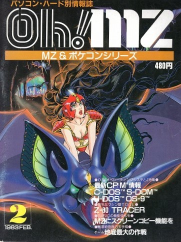 【中古書籍】Oh!MZ 1983年2月号