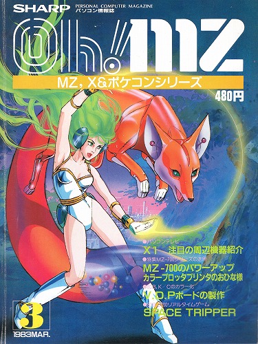 【中古書籍】Oh!MZ 1983年3月号