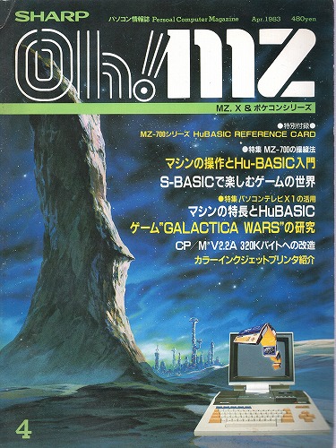 【中古書籍】Oh!MZ 1983年4月号